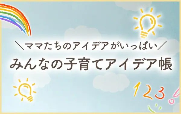 リアルなママが実際にして役立った「みんなの子育てアイデア帳」