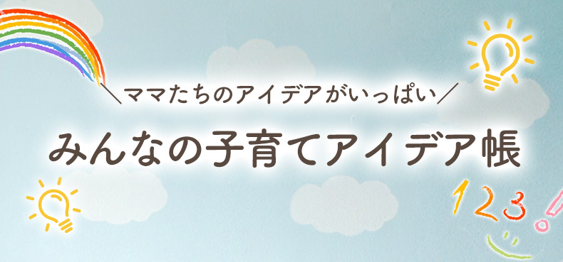 みんなの子育てアイデア帳 | 13ページ目