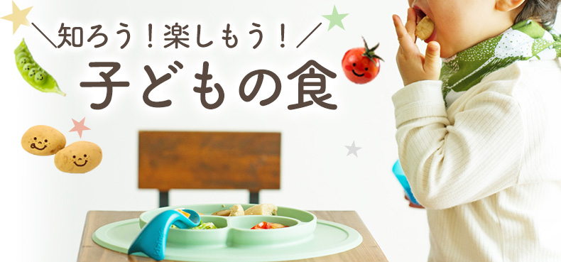 知ろう！楽しもう！子どもの食 | 1ページ目