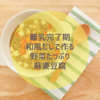 【離乳完了期】和風だしで作る野菜たっぷり麻婆豆腐