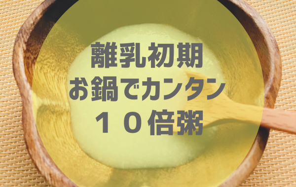 【離乳初期】お鍋でカンタン☆10倍粥