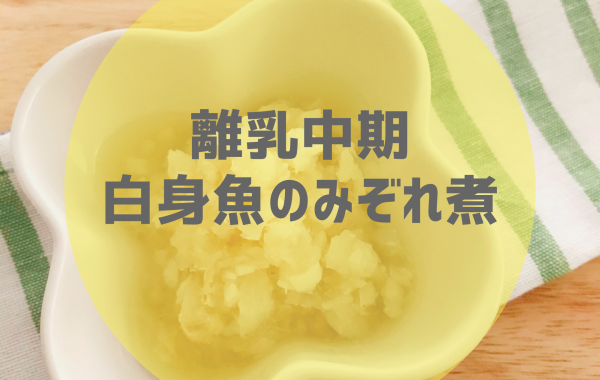 【離乳中期】白身魚のみぞれ煮