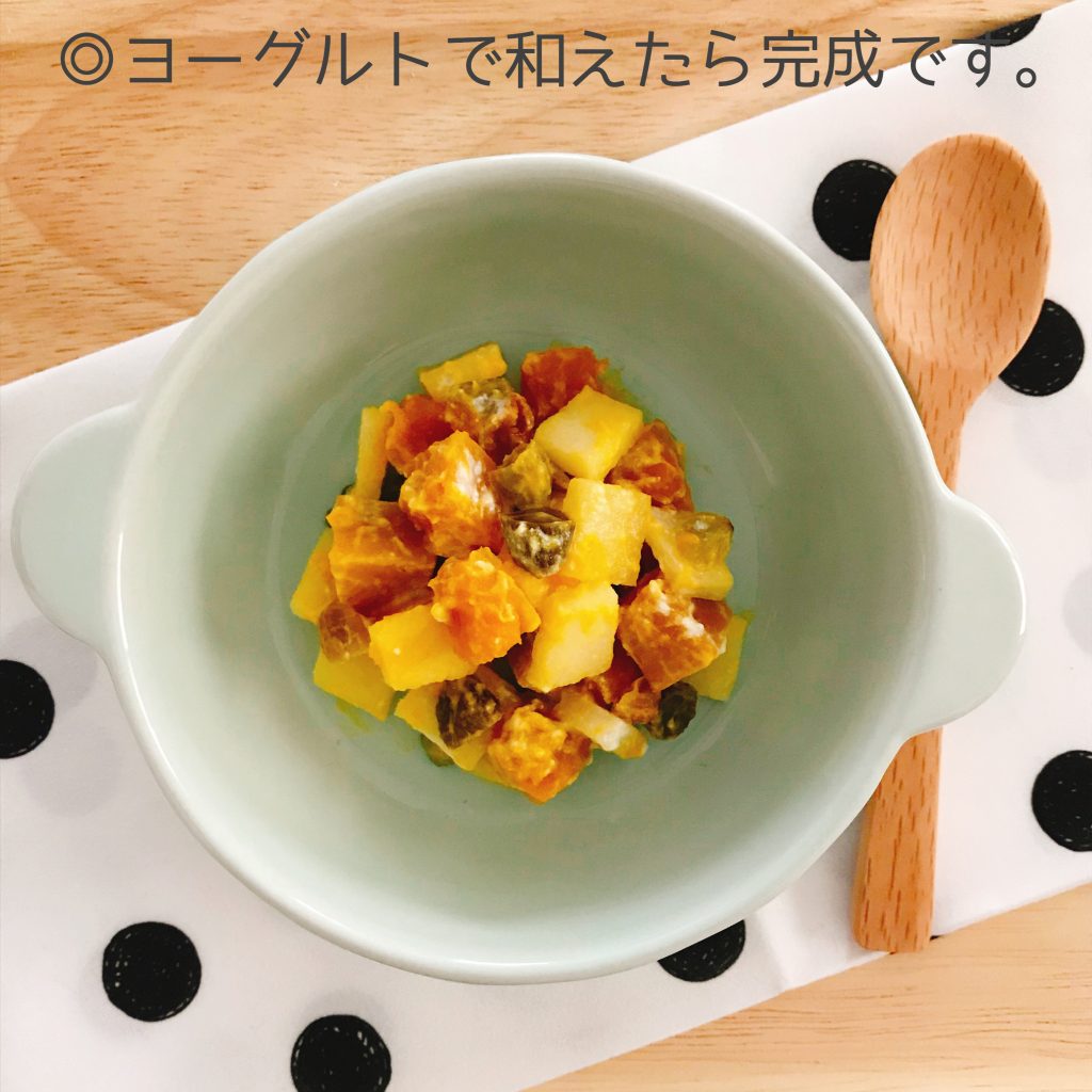 【離乳後期レシピ】かぼちゃとりんごのヨーグルトサラダ