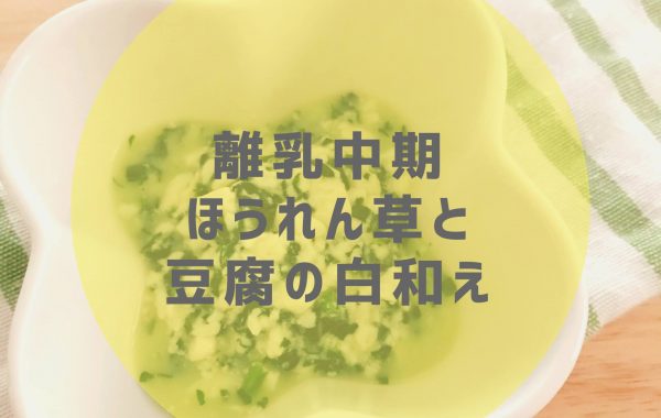 【離乳中期】ほうれん草と豆腐の白和え