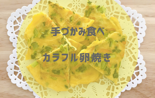 カラフル卵焼き