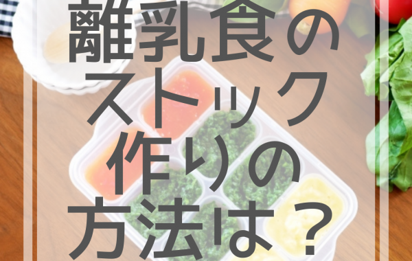 離乳食ストックの方法