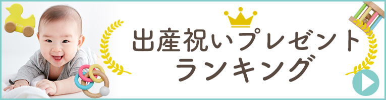 出産祝いのランキングはここを見ればばっちり！