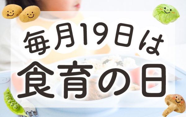 食育の日