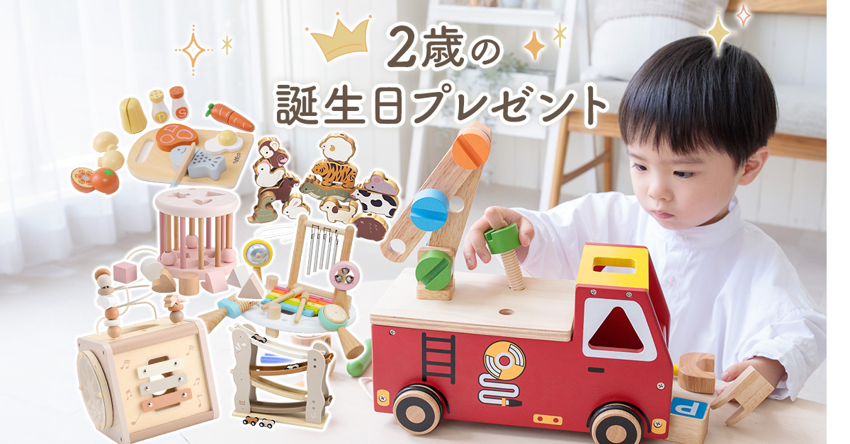 2歳の誕生日プレゼント｜買ってよかったおもちゃ・予算相場も解説 