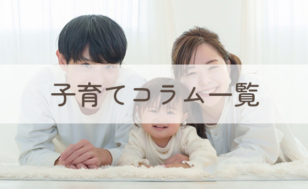 子育てエピソード・子育てアイディア帳