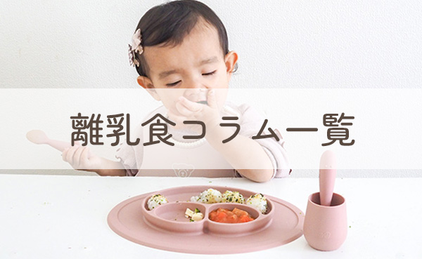 離乳食・食育