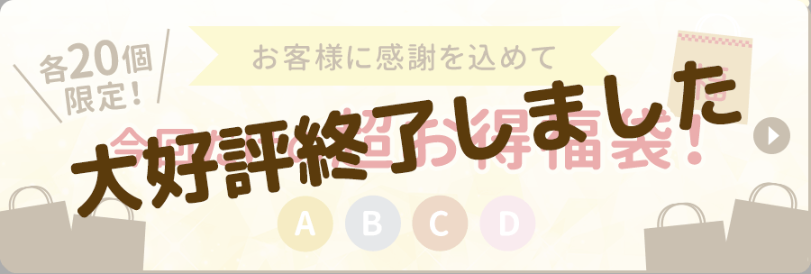 今回だけの超お得福袋！