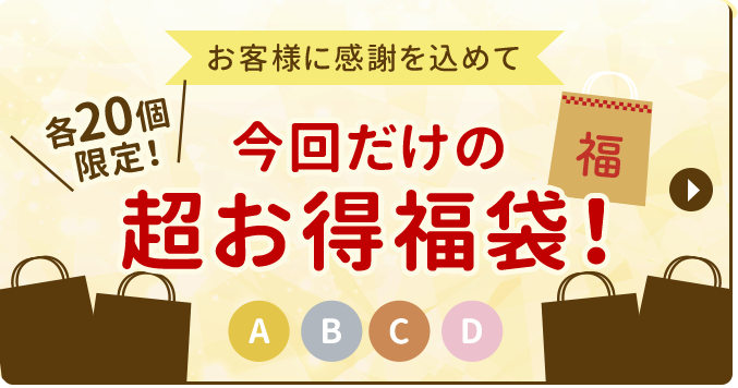 今回だけの超お得福袋！