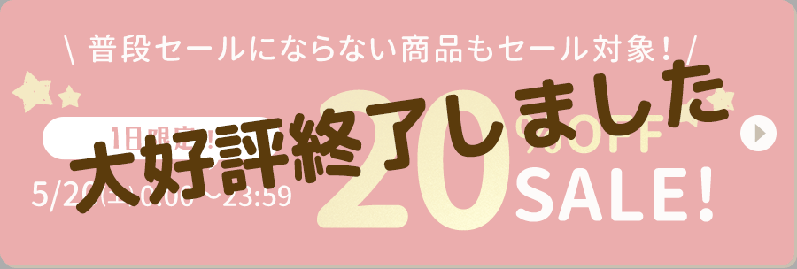 普段セールにならない商品もセール対象！