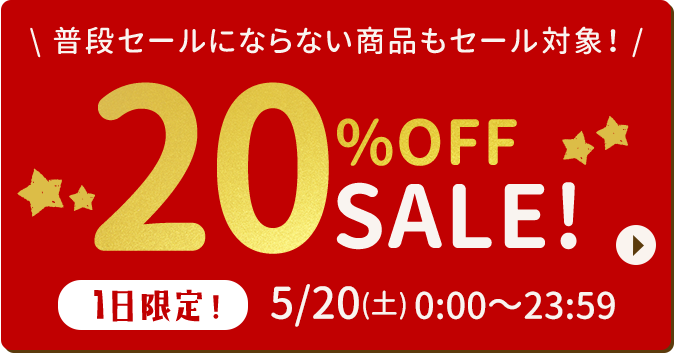 普段セールにならない商品もセール対象！