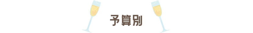 贈る立場(予算)別で選ぶ2歳の誕生日プレゼント