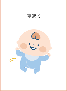 0~3歳成長マップ