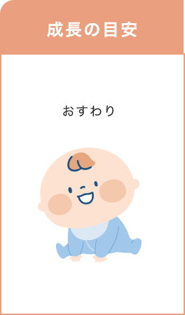 0~3歳成長マップ