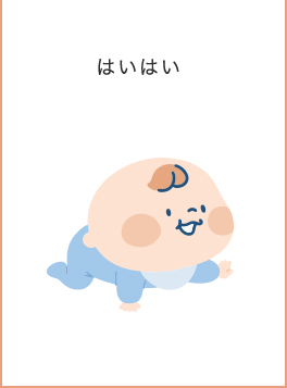 0~3歳成長マップ