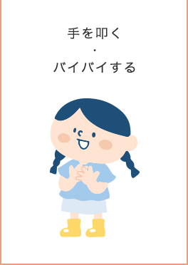 0~3歳成長マップ
