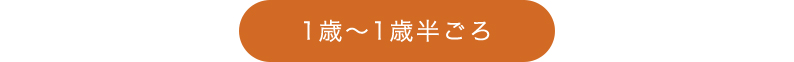 0~3歳成長マップ