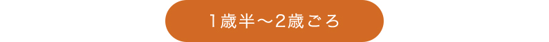 0~3歳成長マップ