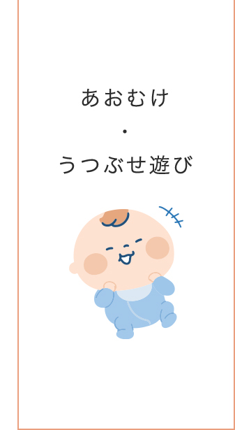 0~3歳成長マップ
