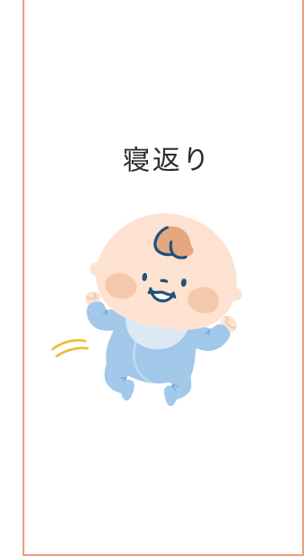 0~3歳成長マップ