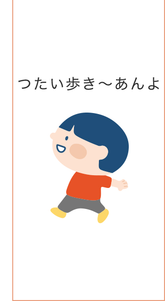 0~3歳成長マップ