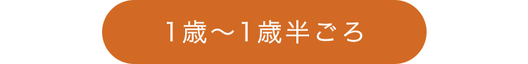 0~3歳成長マップ