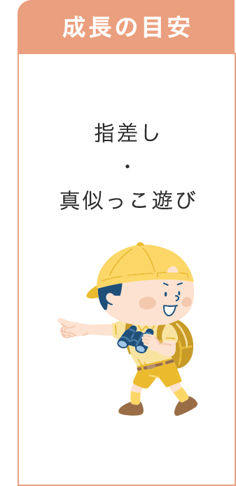 0~3歳成長マップ