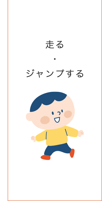 0~3歳成長マップ