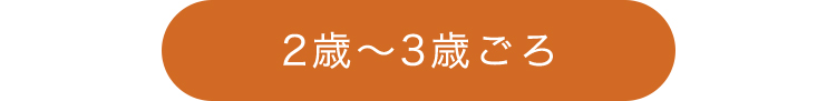 0~3歳成長マップ