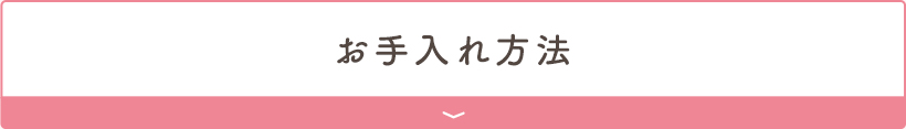 お手入れ方法