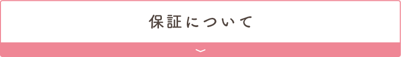 保証について