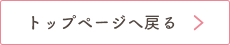 トップページへ戻る