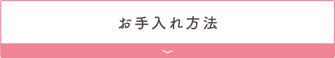 お手入れ方法