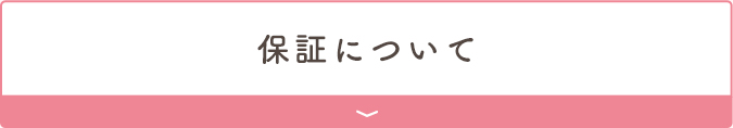 保証について