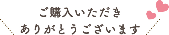 ご購入いただきありがとうございます