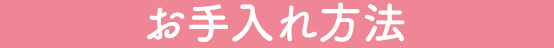 お手入れ方法