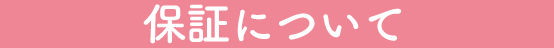 保証について
