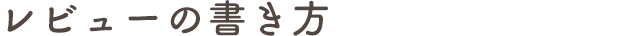 レビューの書き方