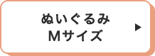 ぬいぐるみMサイズ