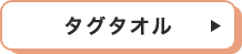 タグタオル