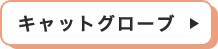 キャットグローブ