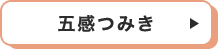 五感つみき