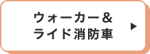ウォーカー＆ライド消防車