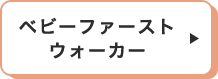 ベビーファーストウォーカー