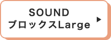 SOUNDブロックスLarge