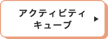 アクティビティ キューブ